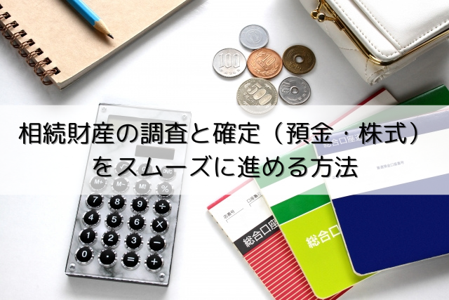 №2.相続財産の調査と確定（預金・株式）をスムーズに進める方法