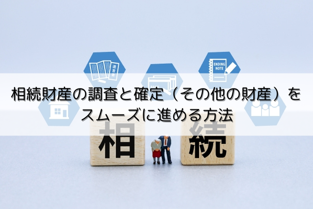 №4.相続財産の調査と確定（その他の財産）をスムーズに進める方法