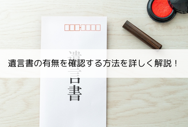 №5. 遺言書の有無を確認する方法を詳しく解説！